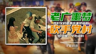 “我们全村都是出来抢劫的！”当年名声在外的小山村：砍手党村