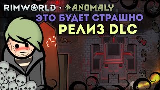 СМОТРИМ РЕЛИЗ АНОМАЛИИ - САМОГО КРУПНОГО DLC 🍚 Rimworld 1.5 Anomaly