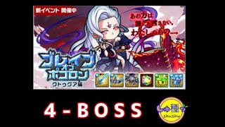 【ポコダン】ブレイブオブポコロン〜クトゥグア編フォーマルハウト城4-BOSS