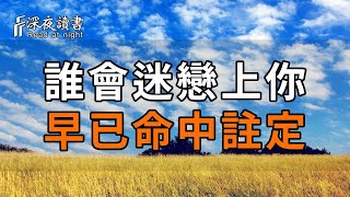 所有的遇見，皆是天意！誰會迷戀上你，早已命中註定【深夜讀書】