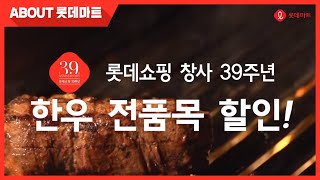 롯데쇼핑 창사 39주년, 한우 전품목 할인!