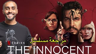 مراجعة مسلسل The Innocent