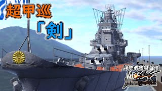 【艦つく】【視聴者艦艇自慢】『超甲巡「剣」』