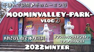 【MOOMINVALLEY PARK/ムーミンバレーパーク】埼玉飯能で北欧を感じた♪親子で巡った冬のムーミン谷