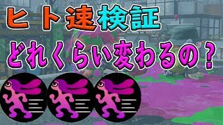 【スプラ2】人速の効果検証でまさかの結果にｗｗ【スプラトゥーン2】