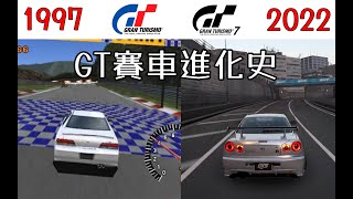 GT赛车系列的進化軌跡 | Evolution of Gran Turismo 1997-2022