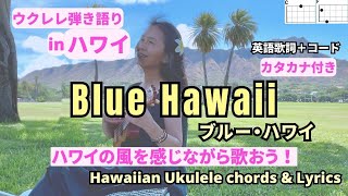 ブルー・ハワイBlue Hawaii(英語歌詞＋コード表）【ウクレレ弾き語り女性】カタカナ歌詞付き #ukulelehawaiian #ウクレレ楽譜