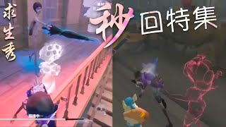 【第五人格】调香秀！秒回特集！(≧∇≦) 年轻人！手速快有时真的可以为所欲为！