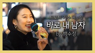 [풀버전] 트로트명곡 추천!! 각종 모임에서 주인공이 될 수 있는 그 노래  바로내남자, 원곡 트로트가수 백수정이 '버스킹'으로 들려드려요