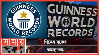 যেভাবে শুরু হলো গিনেস বুক | Guinness Book of World Records | Somoy TV