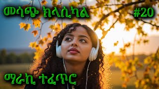 ክላሲካል ሙዚቃ ቁጥር 20 | New Ethiopian Music 2024 (Instrumental)