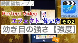 【Perfect Video】 エフェクトの使い方 2・効き目の強さ（強度）