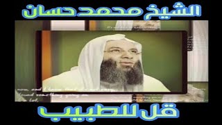 أنشودة قل للطبيب للشيخ محمد حسان