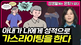 아내가 나에게 성적으로 가스라이팅을 한다 [성생활에는 은퇴가 없다 84회]