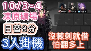 【明日方舟】10/3-4 日替8分 day1-2 凍原礦場 3人掛機（沒棘刺就借，怕翻多上！）（贗波行動 - 危機合約）|| Arknights