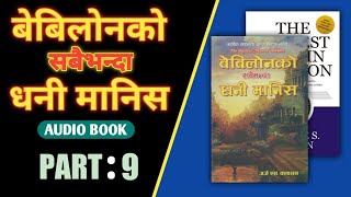 बेबिलोनको सबैभन्दा धनी मानिस | How to be rich | Nepali Audio Book | Motivation in Nepali