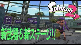 【スプラトゥーン2】新武器＆ステージ追加！バレルスピナーデコ＆モズク農園【Splatoon2】