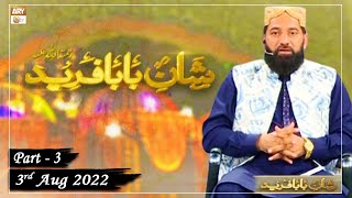 Shan e Baba Fareed Uddin - Basilsila e Urs Mubarak - 3rd August 2022 - Part 3 - ARY Qtv