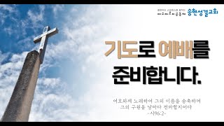 2023.1.29 주일 1부예배 [송현성결교회]