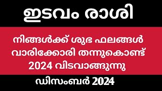 ഇടവം രാശി :: കണ്ടകശനി സമയത്ത് ശുഭ ഫലങ്ങള്‍ നല്‍കിക്കൊണ്ട് 2024 വിടവാങ്ങുന്നു .