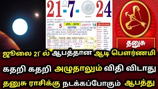 ஜூலை 21-ல் ஆபத்தான ஆடி பௌர்ணமி கதறி அழுந்தாலும் விதி விடாது தனுசு ராசிக்கு நடக்கப் போகும் ஆபத்து  !