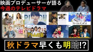 【今週のTVドラマ】早くも明暗分かれる秋ドラマ！？