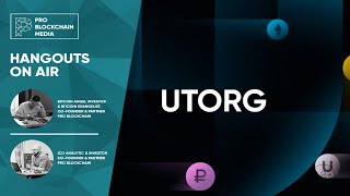 Utorg - это первая платформа в Европе, которая создает новые инструменты для рынка