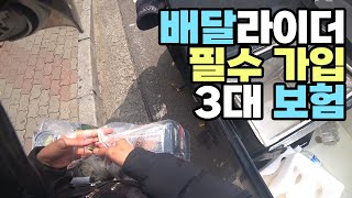 보험 가입하라니까? 안하면 손해입니다 l 배달라이더 보험 가입해야하는 이유 와 보험 소개