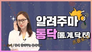 통계닥터 '통닥'이 통계청의 궁금증을 파헤칩니다!(통닭아님X)