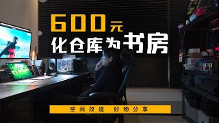 600元化仓库为书房！