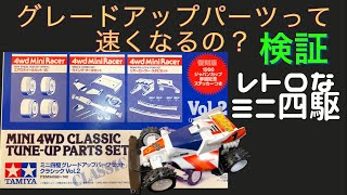 約30年前のレトロなミニ四駆　グレードアップパーツVol.2を装着したら速くなるのか！？っていう動画です．．．