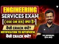 UPSC Engineering Services Notification Out | Engineering Services Exam ( ESE Or IES) क्या है?