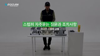 이고진 스텝퍼 자주묻는 질문과 조치사항 [스텝퍼 공통]