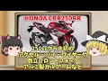 昨今の250㏄ブームの立役者 カワサキ ninja250r ninja250をゆっくり解説【ゆっくりバイク解説】cbr250rr yzf r25 gsx r250r ジクサーsf250