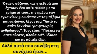 Όταν ο σύζυγος και η πεθερά μου έχτισαν ένα σπίτι 9600Κ με τα χρήματά τους, την ημέρα των εγκαινίων,