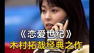 一口气快看豆瓣 8.7分日剧《恋爱世纪》，木村拓哉和松隆子绝配