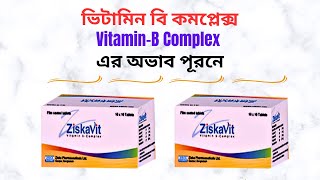 Ziskavit Tablet in Bangla। Ziskavit Tablet এর কাজ কি? ভিটামিন বি কমপ্লেক্স এর অভাব পূরন করে।