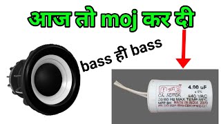 Capacitor से speaker की Bass और  Sound बढ़ाओ || How to increase Bass using capacitor Bass boost