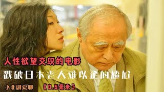 人性欲望交織的電影，戳破日本老人難以企的尷尬，全程捂眼看完 #劇情 #電影解說 #愛情片 #影視解說 #電影