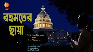 Rahmater Chaya । রহমতের ছায়া । Ali Mustafa  Islamic Song । ইসলামিক গান ।New Bangla Islamic Song 2023