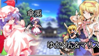 Karausagi傘兎 (Remilia) vs Yukari and Aliceゆかりん\u0026マリス (Alice) | Touhou Hisoutensoku