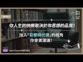 EP387 你人生的 #快樂 取決於你思想的品質！加入「目標與代價」的視角，你會更瀟灑！｜大人的Small Talk