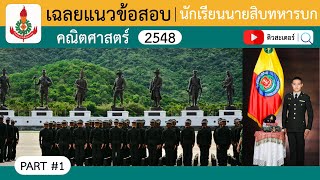 「PART #1」เฉลยข้อสอบนักเรียนนายสิบทหารบก48 ∣ คณิตศาสตร์ ∣ ติวสะเตอร์