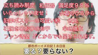 都市ボーイズ日記１８日目「要る？要らない？」