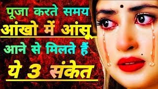 पूजा करते समय आँखों से आँसू आने से मिलते है ये 3 संकेत दुर्लक्ष ना करे #successtips