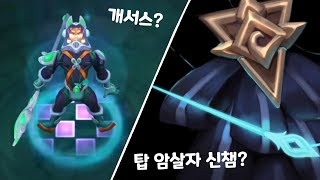 다음 신규 챔피언 탑 암살자 / 신스킨 테마는 우주 ... 개서스? / 단일모드