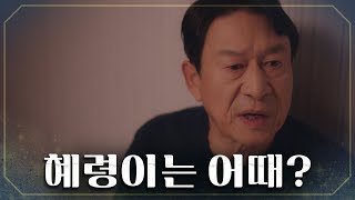 갑작스런 죽음으로 이가령과 재결합 눈치 보는 김응수🙄 TV CHOSUN 20220305 방송 | [결혼작사 이혼작곡Ⅲ] 3회 | TV조선