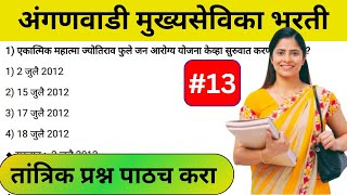 अंगणवाडी मुख्यसेविका तांत्रिक प्रश्न | anganwadi supervisor question paper | तांत्रिक प्रश्नसंच 13