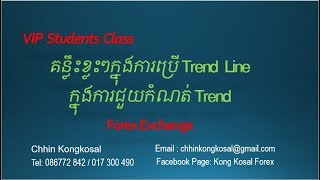 គន្លឹះខ្លះៗក្នុងការប្រើ Trend Line ដើម្បីជួយក្នុងការកំណត់ Trend | Forex Khmer