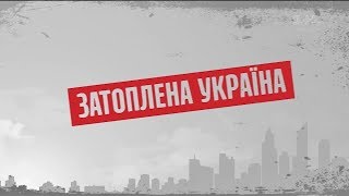 Затоплена Україна – Секретні матеріали